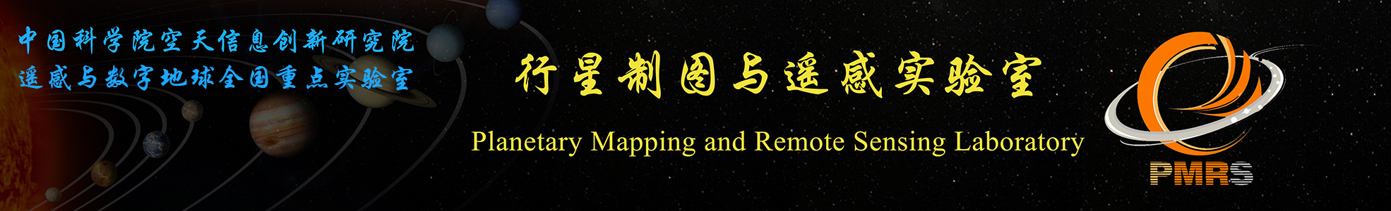 中国科学院空天信息创新研究院行星制图与遥感实验室