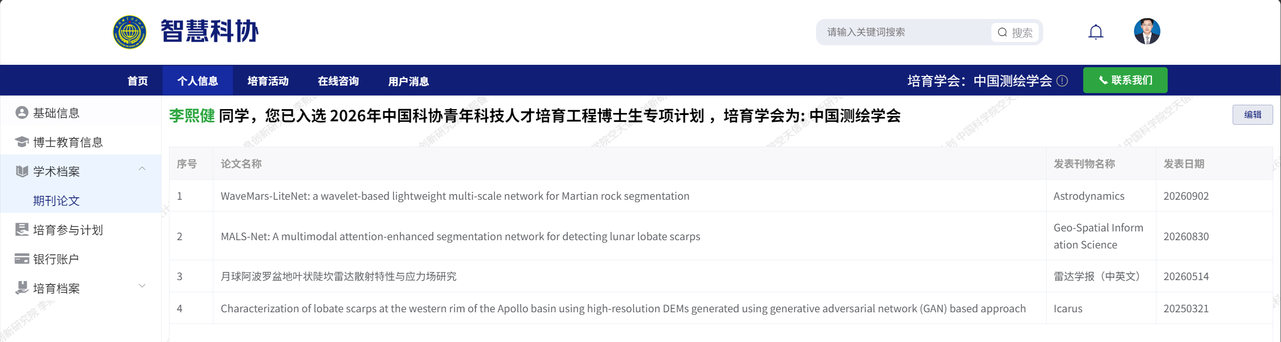 博士生李熙健入选2026年中国科协青年科技人才培育工程博士生专项计划的结果截图